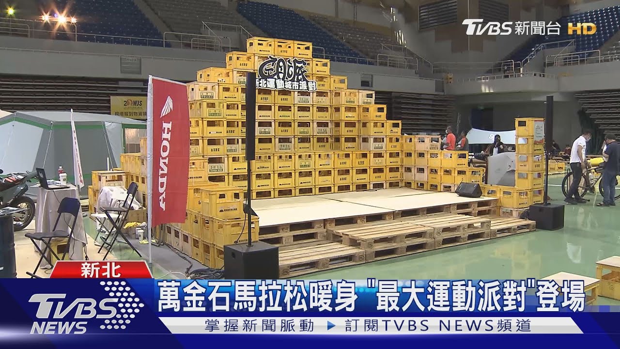萬金石馬拉松暖身!「最大運動派對」登場