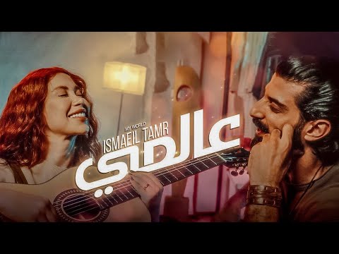 Ismaeil Tamr  - My World (Official Music Video) | اسماعيل تمر - عالمي