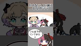 自由気ままな二人にてんやわんやする橘ひなの【手描き切り抜き/橘ひなの/胡桃のあ/kamito/おれのあぽろ/#shorts 】