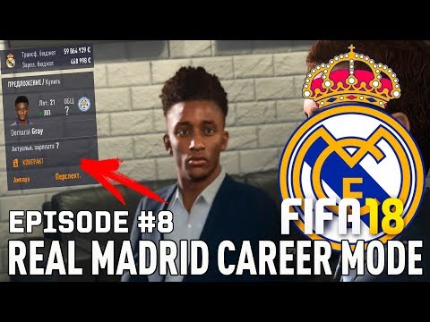 FIFA 18 | Карьера тренера за Реал Мадрид [#8] | ТРАНСФЕРЫ / Коутиньо и Азар в Реале? Грей в Реале?