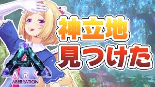 【Ark】神立地発見！！！！ここに住む編【ホロライブ/アキロゼ】