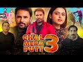 Chal Mera Putt 3 Full Movie In Punjabi Amrinder Gill Simi Chahal Iftikhar Thakur Review Facts