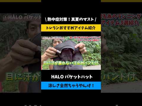 【神商品】えっ？今はバケットハットの時代だよ？　　#トレラン　#トレイルランニング　#ランニング　#バケットハット　#HALO