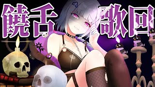 [Vtub]迦羅姿 der 饒舌歌回【阿爾姿/惡獸時代】