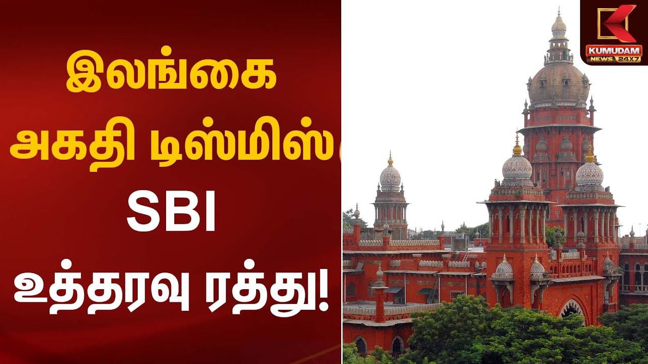 இலங்கை அகதி டிஸ்மிஸ் – SBI உத்தரவு ரத்து! | Madras High Court | Kumudam News