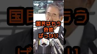 目を覚ましてくれ、国民よ #石原慎太郎 #政治