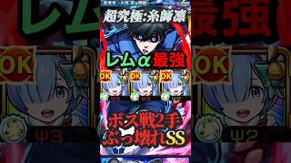 【モンスト】超究極:糸師凛　レムαのSSはぶっ壊れワンパン！ボス戦２手で終わる！【ブルーロック】