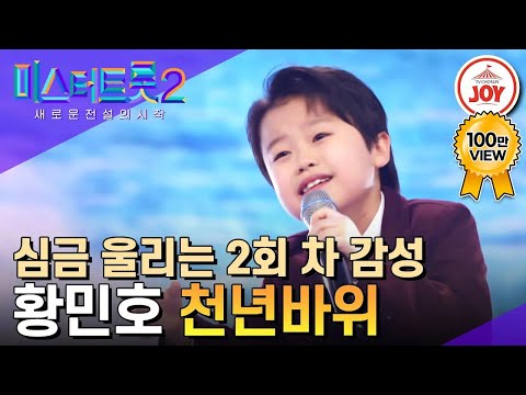 [미스터트롯2]″삶은 무엇인가요″ 10살 황민호가 얘기하는 인생의 의미! 황민호의 ’천년바위’(230202 방송)
