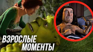 ВЗРОСЛЫЕ МОМЕНТЫ ШРЕК!/ ПОСТЕЛЬ С ФИОНОЙ?