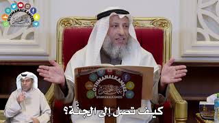 1312 - كيف تصل إلى الجنَّة؟ - عثمان الخميس