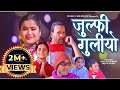 JULFI GULIYO By Kalpana Bista Darshan Joshi ठ्याउके बाजे Fit Arya Sb Subash Ac