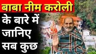 Live: बाबा नीम करोली के बारे में जानिए सब कुछ | Neem Karoli Baba Story | Kainchi Dham