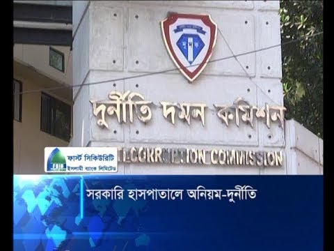 স্বাস্থ্যখাতে বাজেট অপব্যবহার নিয়ে তদন্ত করছে দুদক | ETV News