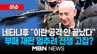 [이슈] 네타냐후, 레바논 남부 지상전 현장 방문…전쟁 안 끝났다 / 부패 재판 멈추려 남의 나라 폭격?…전쟁 고집, 정치적 이유 해석도 | MBN NEWS
