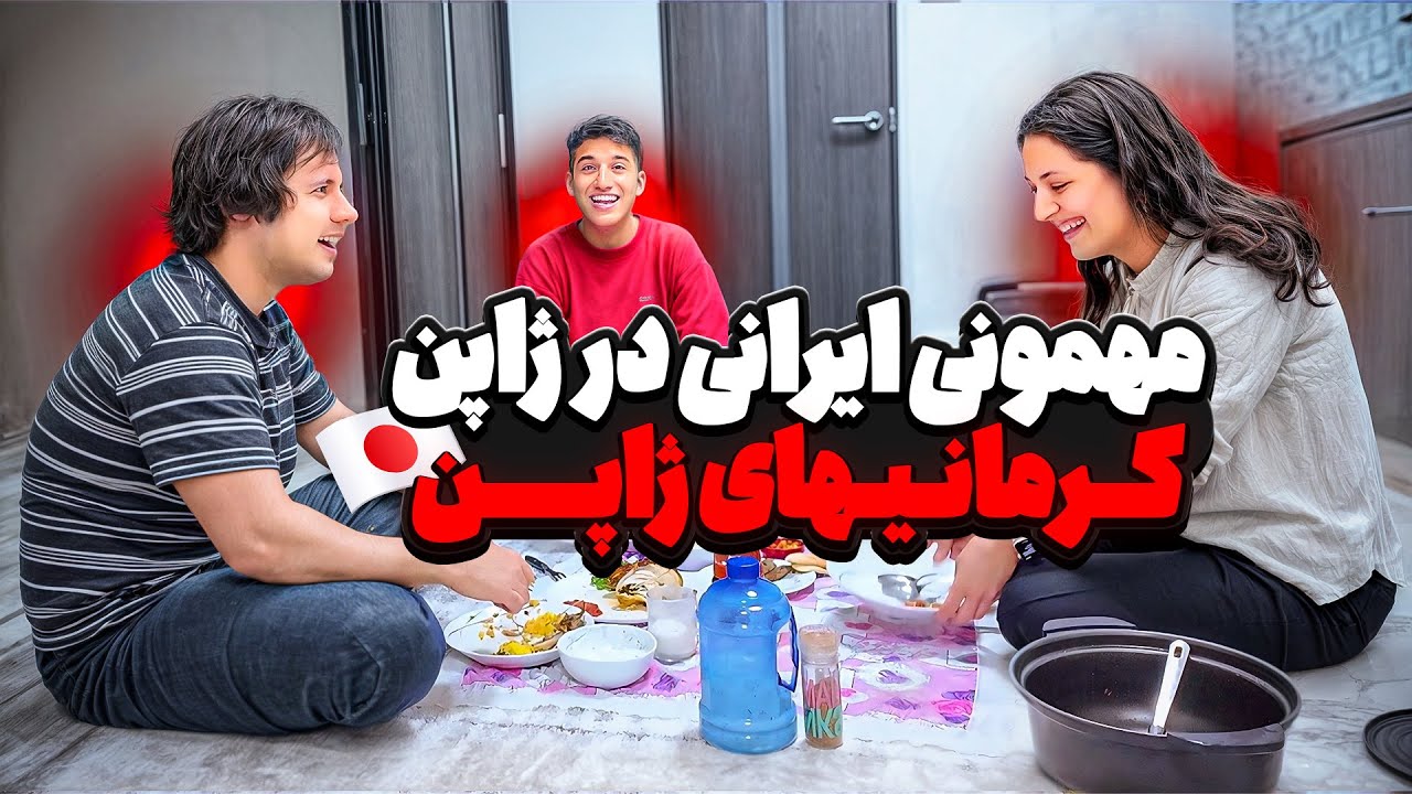 یه مهمونی خیلی خودمونی با کرمانی‌های مقیم ژاپن خاطره خیلی خنده‌دار