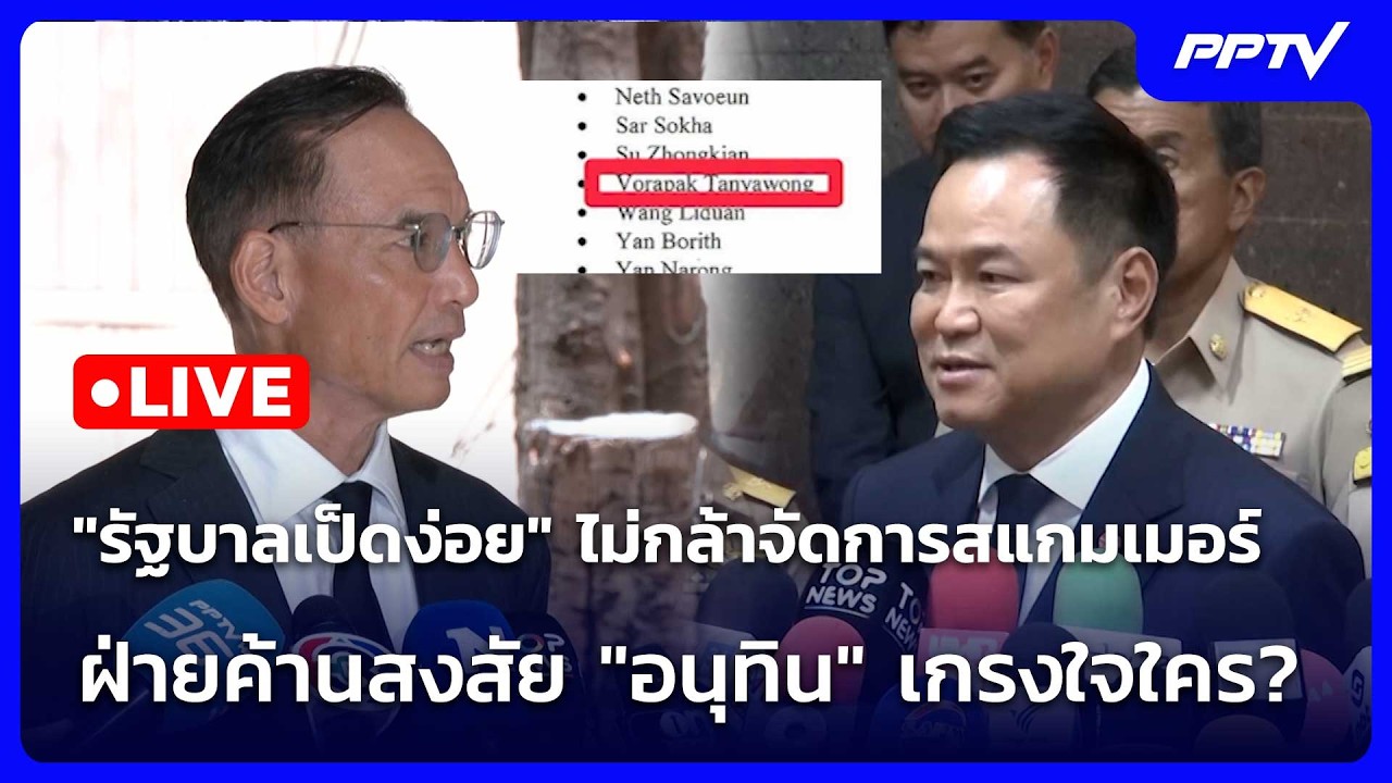 🔴 Live โชว์ข่าวเช้านี้ |"รัฐบาลเป็ดง่อย" ไม่กล้าจัดกา?