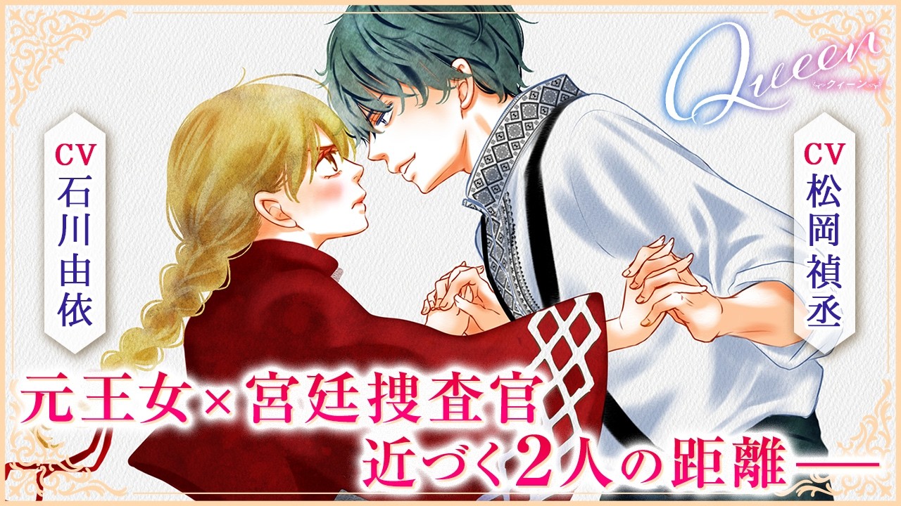 【CV:石川由依・松岡禎丞】元王女×宮廷捜査官　近づく二人の距離『Queen』2話【ボイコミ】