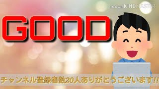 登録者数20人突破あざす！！
