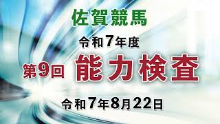 【能力検査】令和7年度第9回競馬