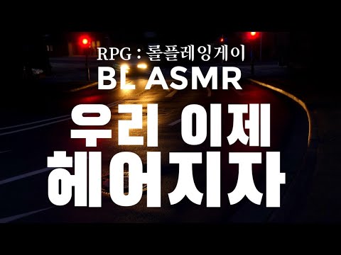 게이커플의 이별 '우리 이제 헤어지자'(즉흥롤플) | 슬픈 롤플 | 남자 BL ASMR
