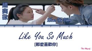 Download lagu Zhao Yu Han (趙奕歡) - Like You So Much (那麼喜歡你) [The Brightest Star In The Sky (夜空中最闪亮的星) OST] mp3