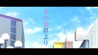 【Vtuber】冬の境界より【鴉黒狐】
