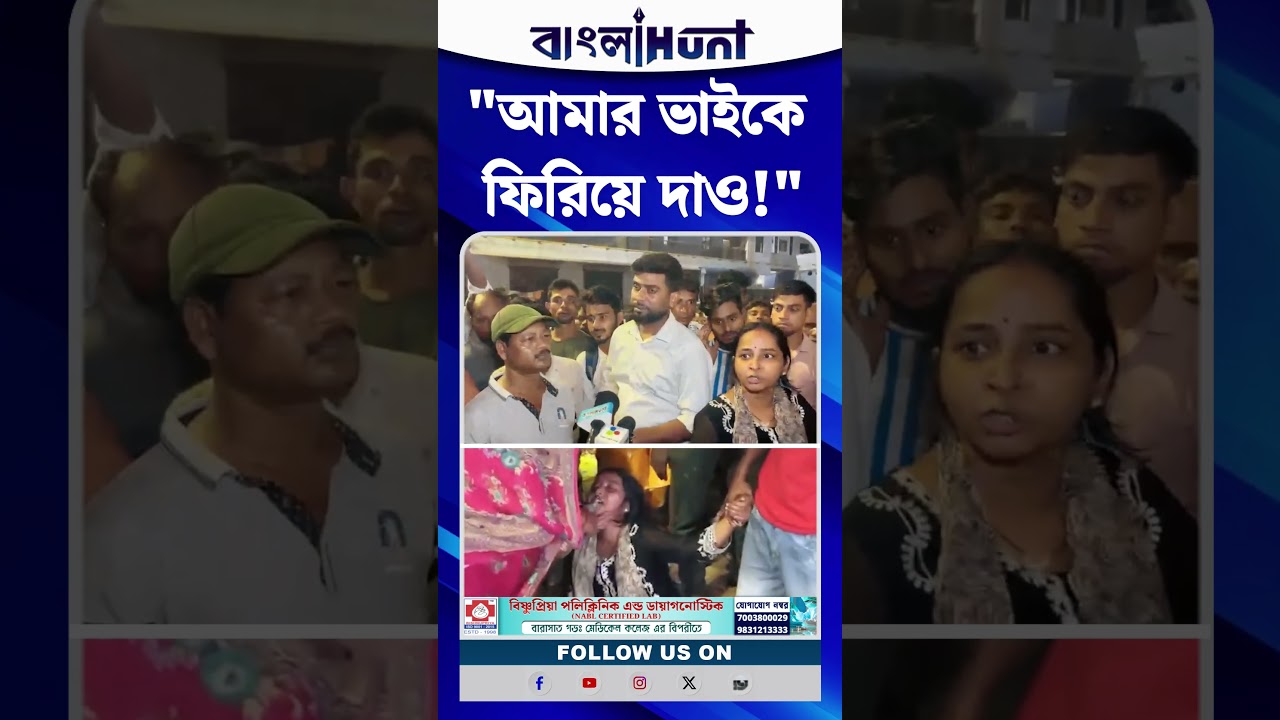 "আমার ভাইকে ফিরিয়ে দাও!"— তারাতলার মর্মান্তিক দুর্ঘটনায় ভেঙে পড়লেন দিদি