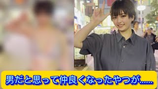 男だと思って仲良くなったやつが......【ネットの反応】