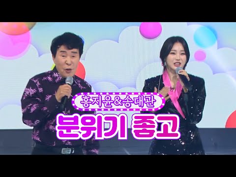 홍지윤&송대관 - 분위기 좋고 화요일은 밤이 좋아 5화 220104 방송