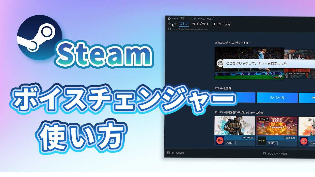 Steamボイスチェンジャー