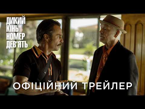Офіційний український трейлер