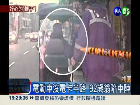 電動車卡半途 好心警推翁5公里