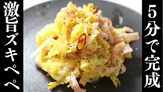 【うますぎてとぶ】時短カンタン麺いらん！究極のズキぺぺ♡