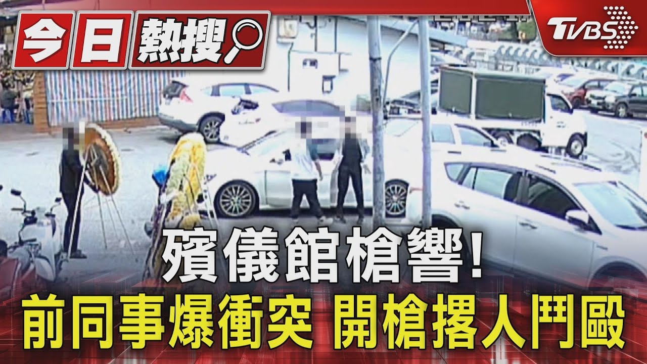 殯儀館槍響!前同事爆衝突 開槍撂人鬥毆