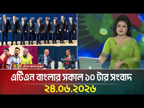 এটিএন বাংলার সকাল ১০ টার সংবাদ