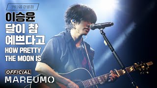 [影音] 李承允 - 月色真美 @ 2023 DOCKING in Taipei