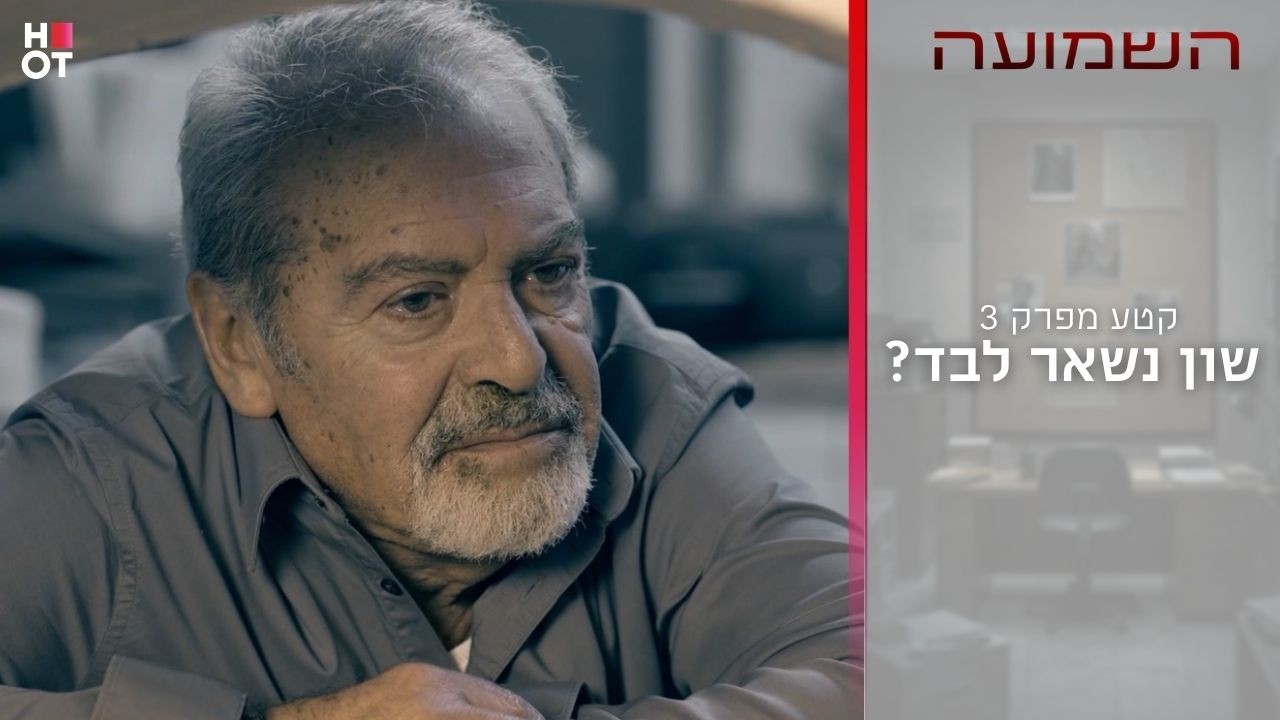 שון נשאר לבד? | קטע מפרק 3- השמועה