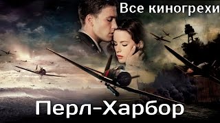 Все киногрехи и киноляпы фильма