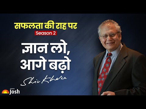 ज्ञान लो, आगे बढ़ो | Safalta Ki Raah Par - Season 2 | Shiv Khera | Episode 3