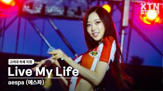 Download lagu [4K] 에스파(aespa) - Live My Life | 2026 고려대학교 입실렌티 IPSELENTI mp3