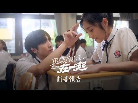 《我想和你在一起》預告片：官方預告