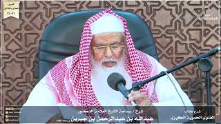 صورة شرح كتاب الفتوى الحموية لسماحة الشيخ عبدالله ابن جبرين الدرس الحادى والثلاثون