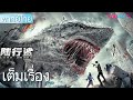 หนังใหม่ พากย์ไทย