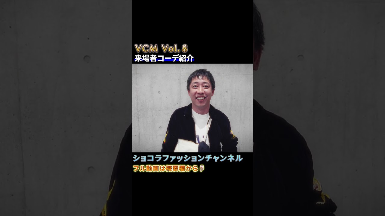 さらば森田さん登場！東京ストリートスナップ【第８回VCM編】#さらば森田#さらば青春の光#VCM#ファッションスナップ#古着コーデ#メンズコーデ#ショコラファッションチャンネル