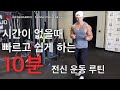 시간이 없을때 빠르고 쉽게 하는 10분 전신 운동 루틴