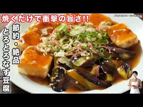とろとろなす豆腐