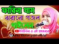ফারিনার ঘাম ঝরানো গজল Farina Khatun Gojol Gojol Farina Farina Ga