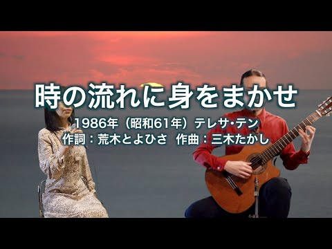 時の流れに身をまかせ
