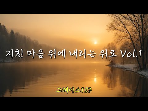 〈지친 마음 위에 내리는 위로〉 Vol.1 ｜고단한 하루 끝에 듣는 주님의 평안 찬양 찬양 모음 #찬양플레이리스트 #ccmplaylist #감사찬양 #은혜찬양#위로찬양