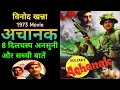 ACHANAK 1973 Movie Unknown Fact Vinod Khanna अचानक Hindi Movie